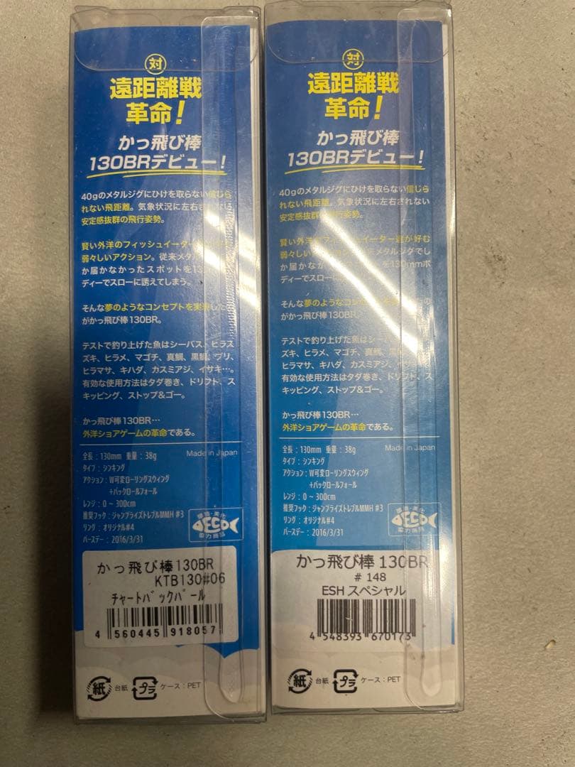 かっ飛び棒130BR 2本セット　未使用品