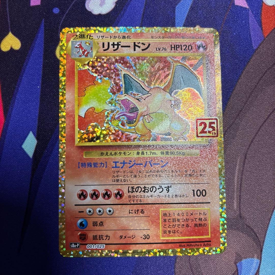 リザードン 001/026 プロモカードパック 25th ANNIVERSARY