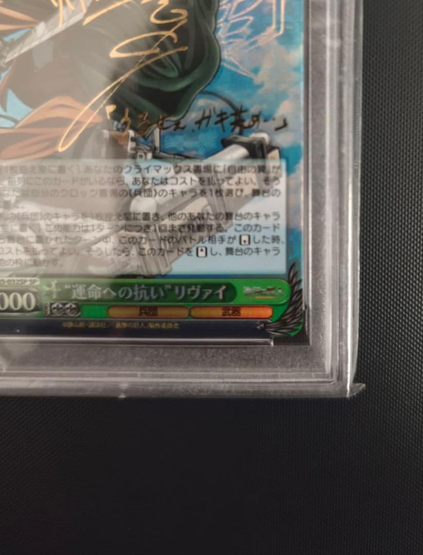 ヴァイスシュヴァルツSP “運命への抗い”リヴァイPSA10