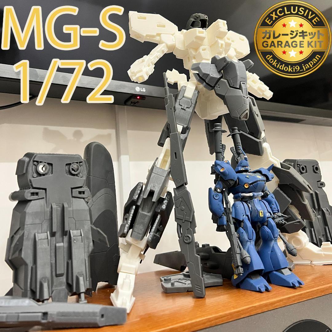 1/72 大型メカ ガレージキット MG-S 軽量化＋強度向上設計 未塗装未組立