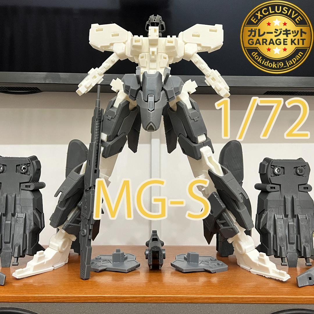 1/72 大型メカ ガレージキット MG-S 軽量化＋強度向上設計 未塗装未組立