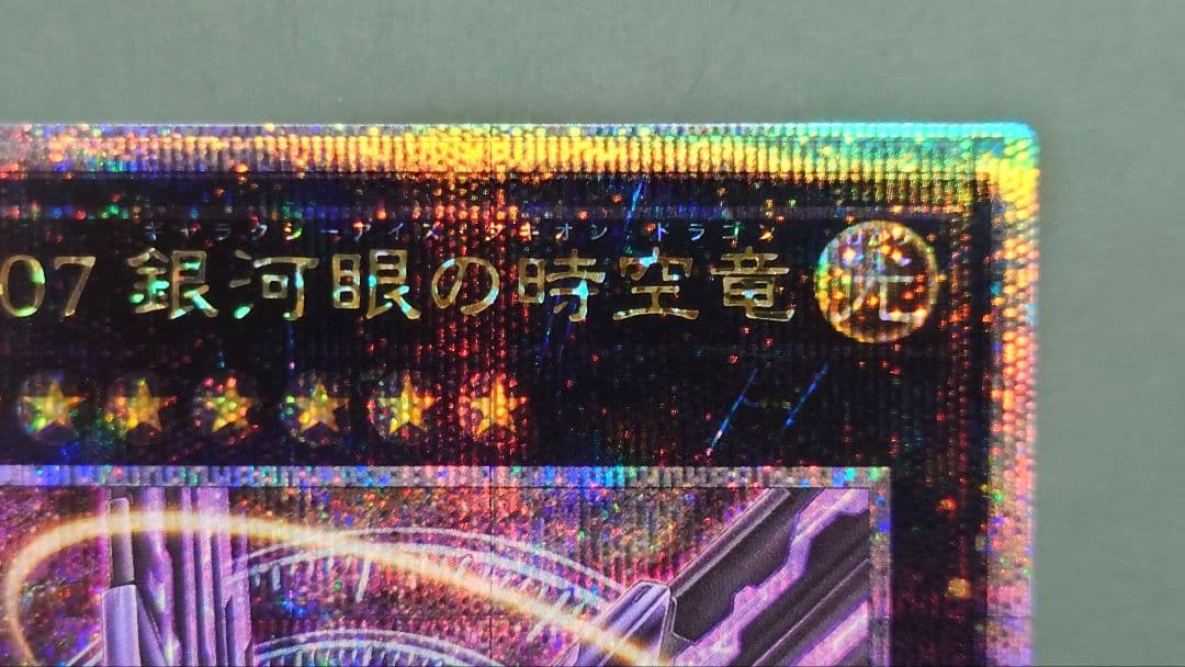 遊戯王 No.107 銀河眼の時空竜 (新イラスト 25thシークレット) 1枚