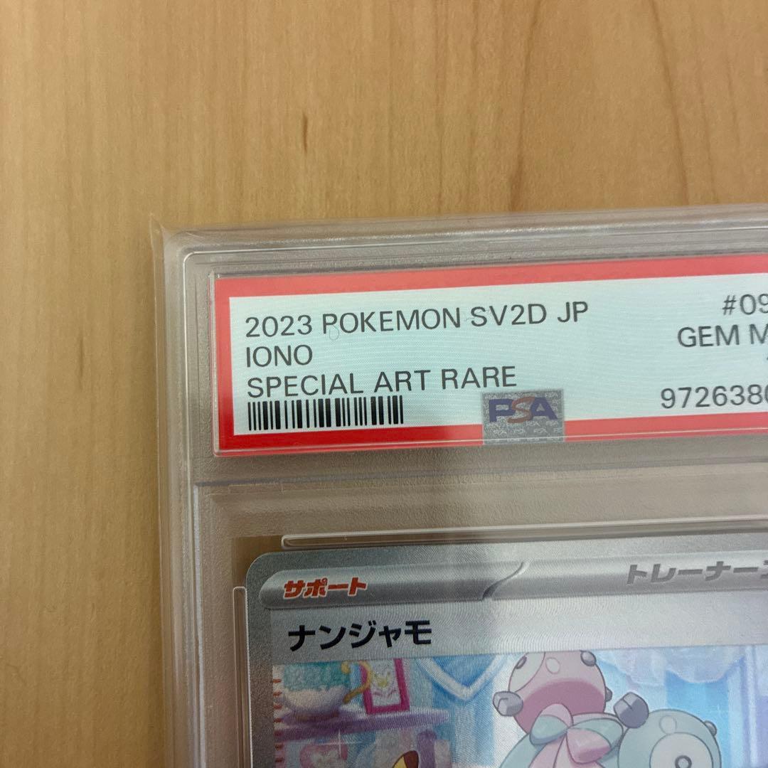 【psa10】ナンジャモ SAR SV2D クレイバースト 096/071