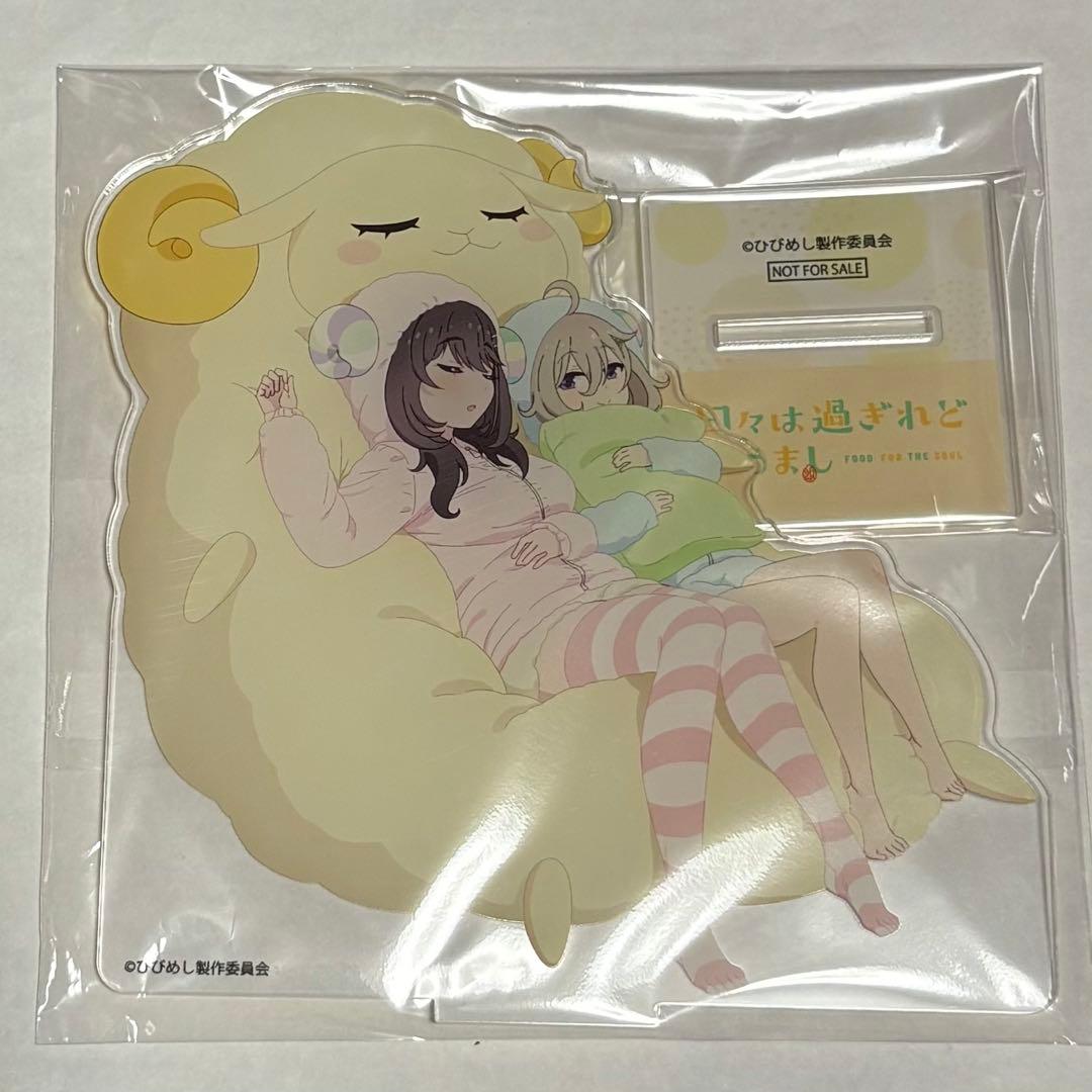 日々は過ぎれど飯うまし　ひびめし　アニメイト　全巻購入特典　アクリルスタンド