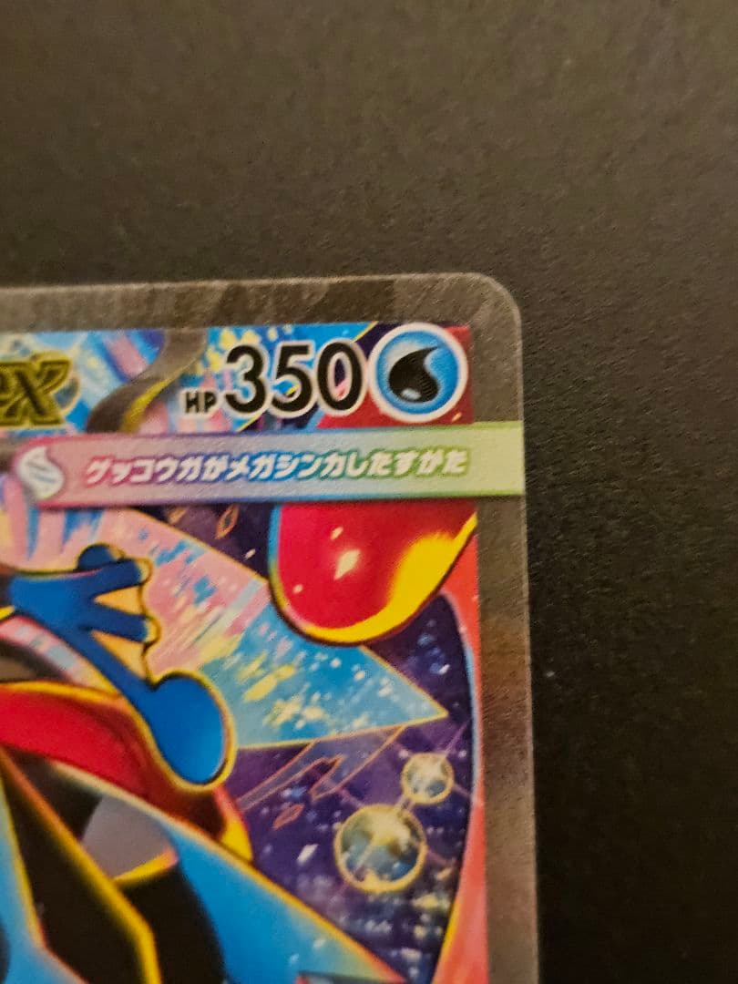 メガゲッコウガ ex SAR タイプ水　HP350　ニンジャスピナー