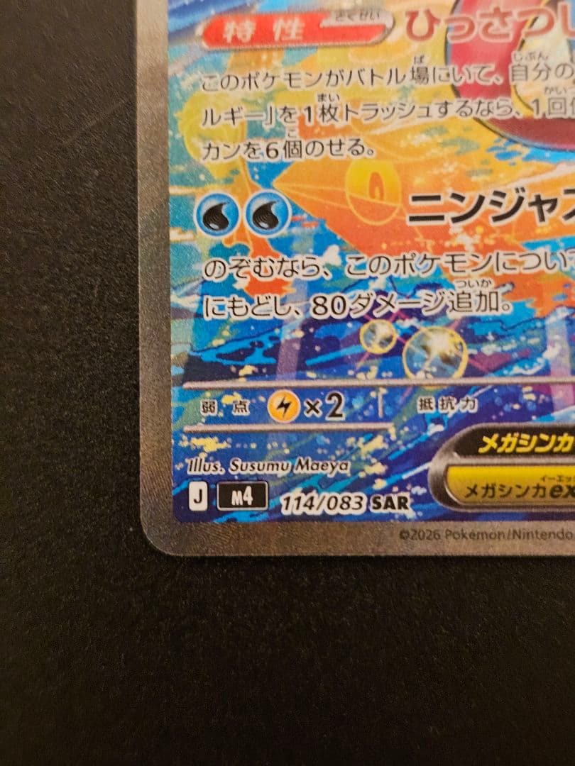 メガゲッコウガ ex SAR タイプ水　HP350　ニンジャスピナー