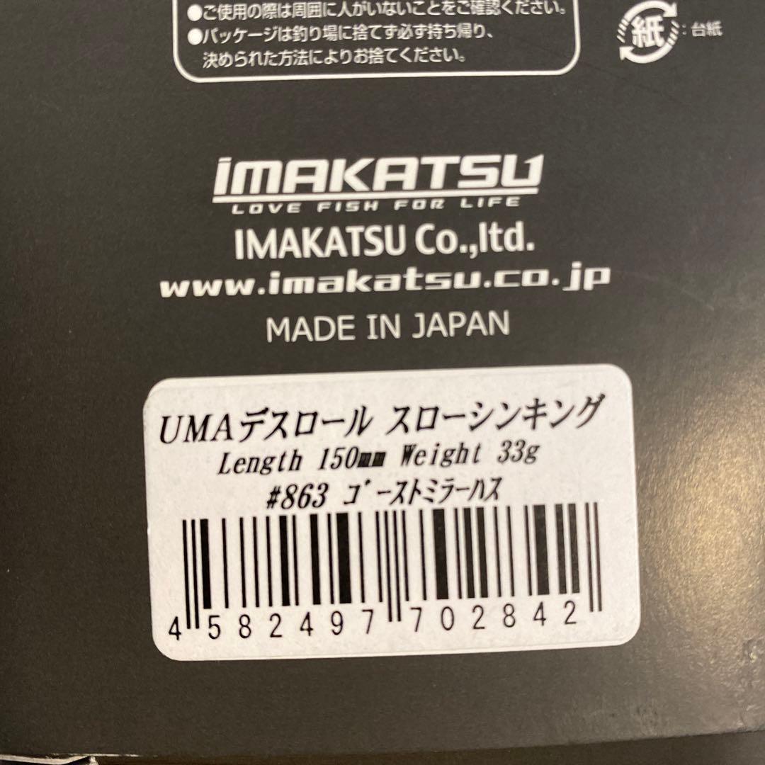 UMA デスロール　新品未使用　2つセット