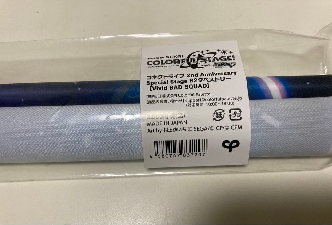 プロセカ ビビバス タペストリー ポスター まとめ売り