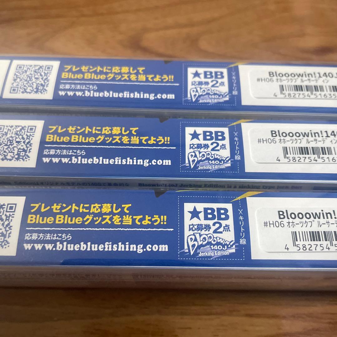 ブローウィン140j blue blue 3個セット　限定品