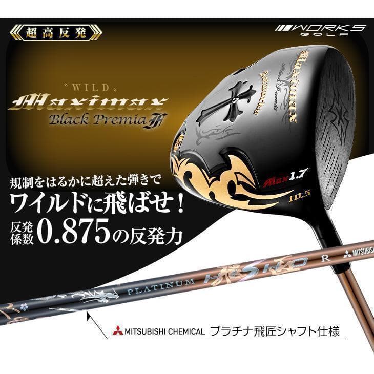 新品 超高反発 ワイルドマキシマックスブラックプレミア 超軽量プラチナ飛匠