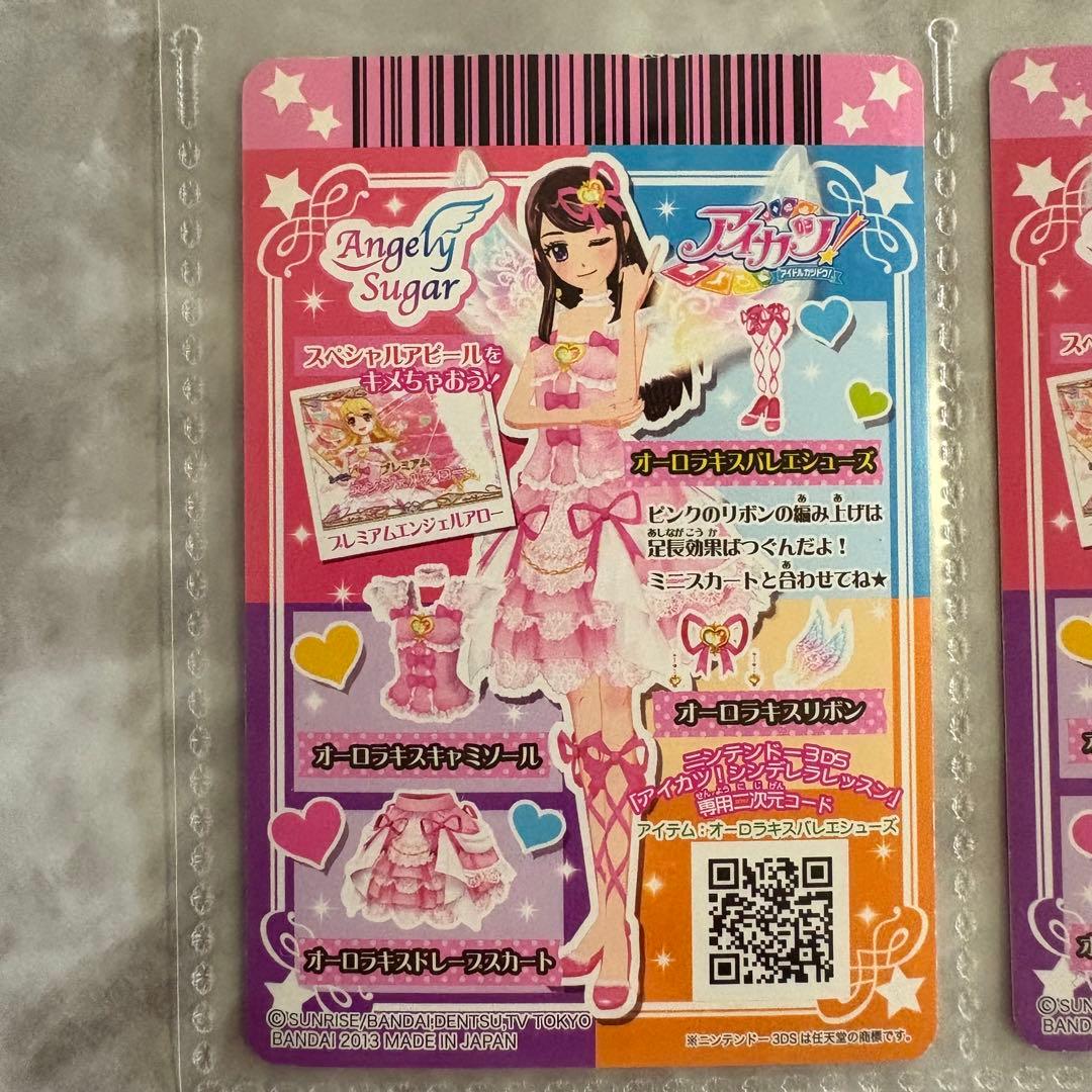 【日曜限定値下げ】アイカツ オーロラキスコーデ エンジェリーシュガー