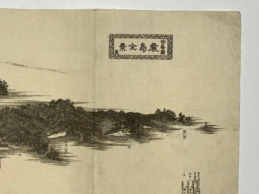 「安芸国 厳島全景 裏」中村熊次郎著刊 明治13年刊 1枚|厳島神社 古地図