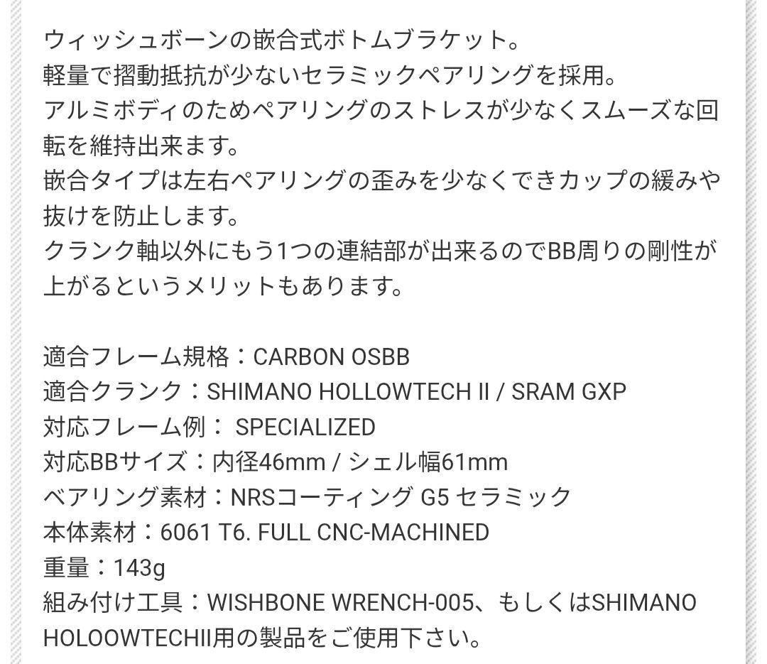 WISHBONE SPF3024CS セラミックボトムブラケット