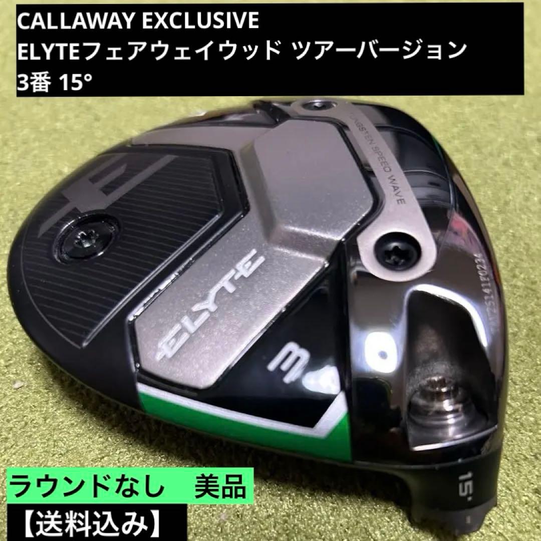 キャロウェイ　ELYTEフェアウェイウッド ツアーバージョン　3番　15°