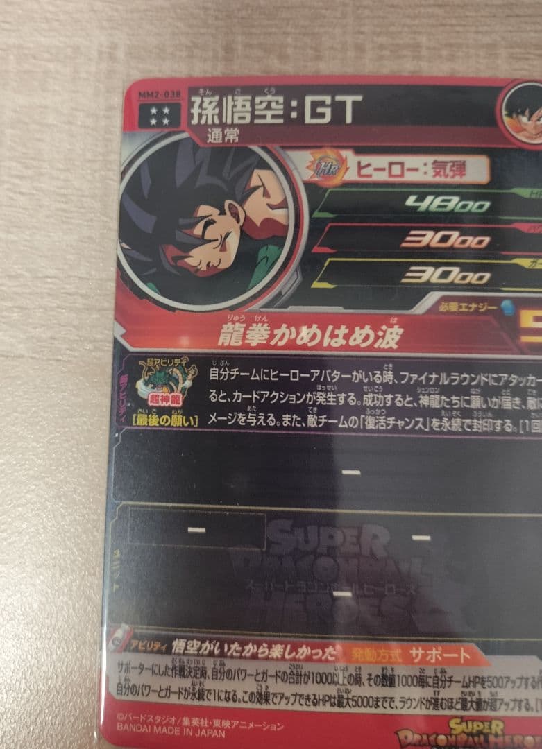 スーパードラゴンボールヒーローズ MM2-038 孫悟空:GT③