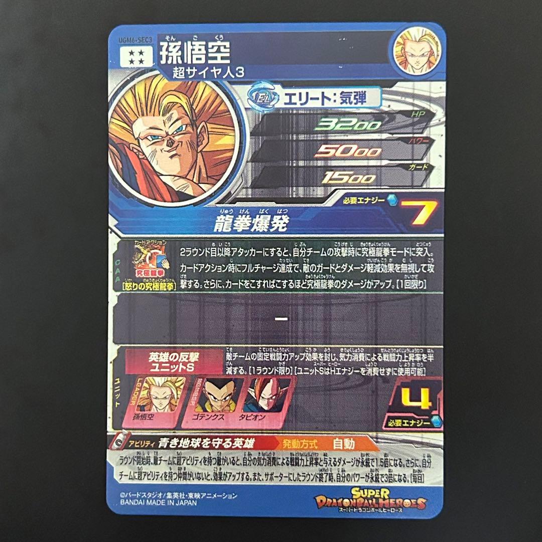 ⭐️スーパードラゴンボールヒーローズ 孫悟空 UGM6-SEC3