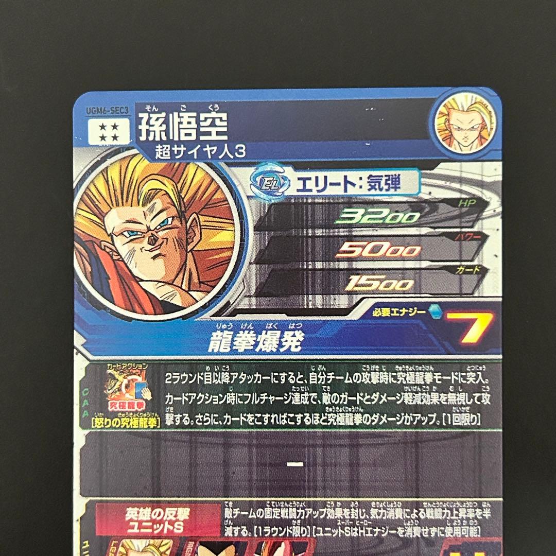 ⭐️スーパードラゴンボールヒーローズ 孫悟空 UGM6-SEC3