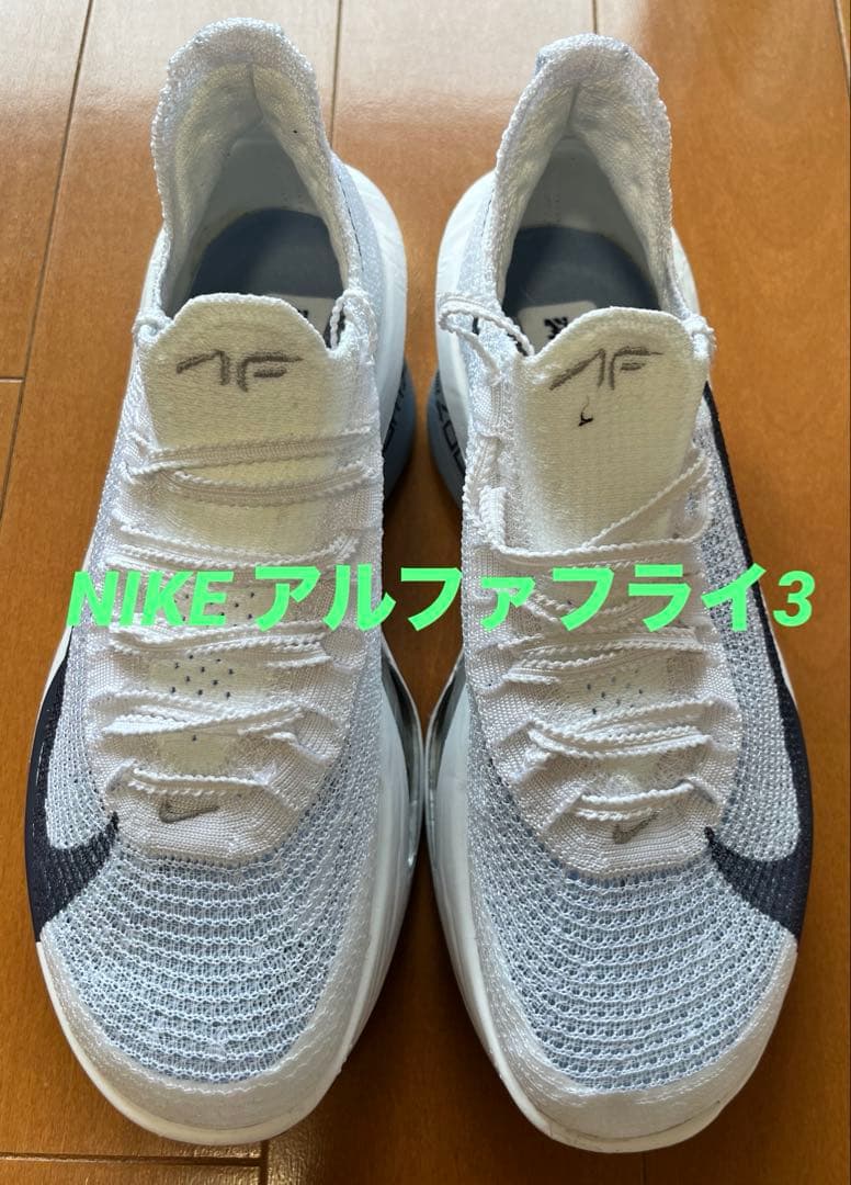 早い者勝ち！NIKEアルファフライ3 25.5cm