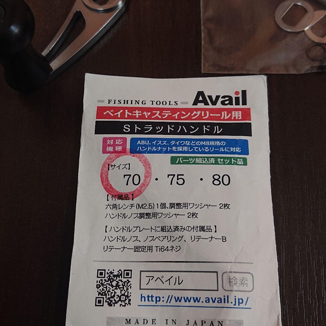【美品】アベイル Sトラッドハンドル 70ミリ