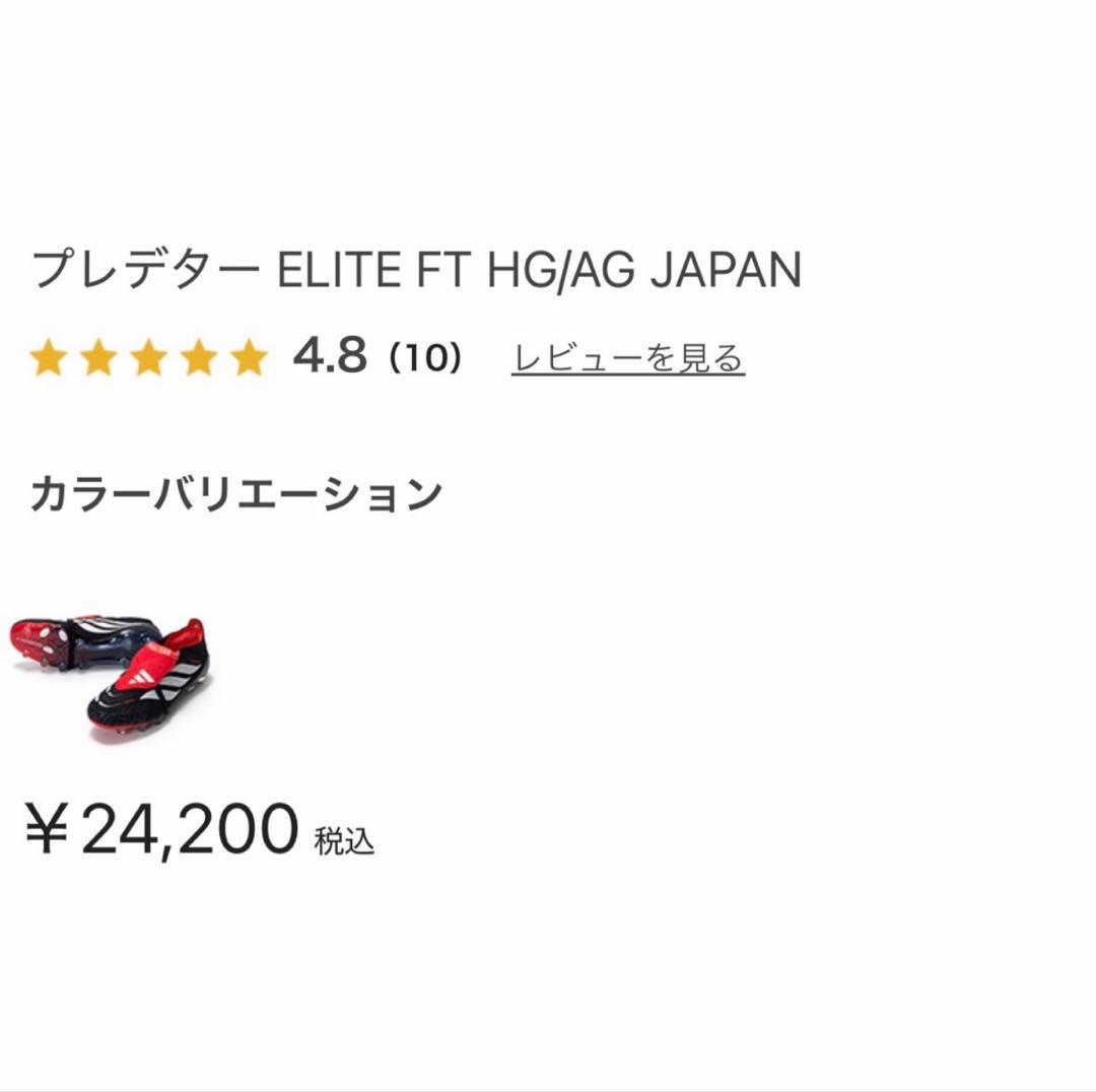 【本日限定価格】プレデターエリートFT HG/AG JAPAN27.0付属品完備