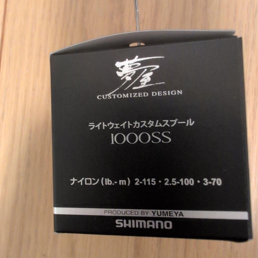 夢屋 SHIMANO シマノ ライトウェイトカスタムスプール 1000SS