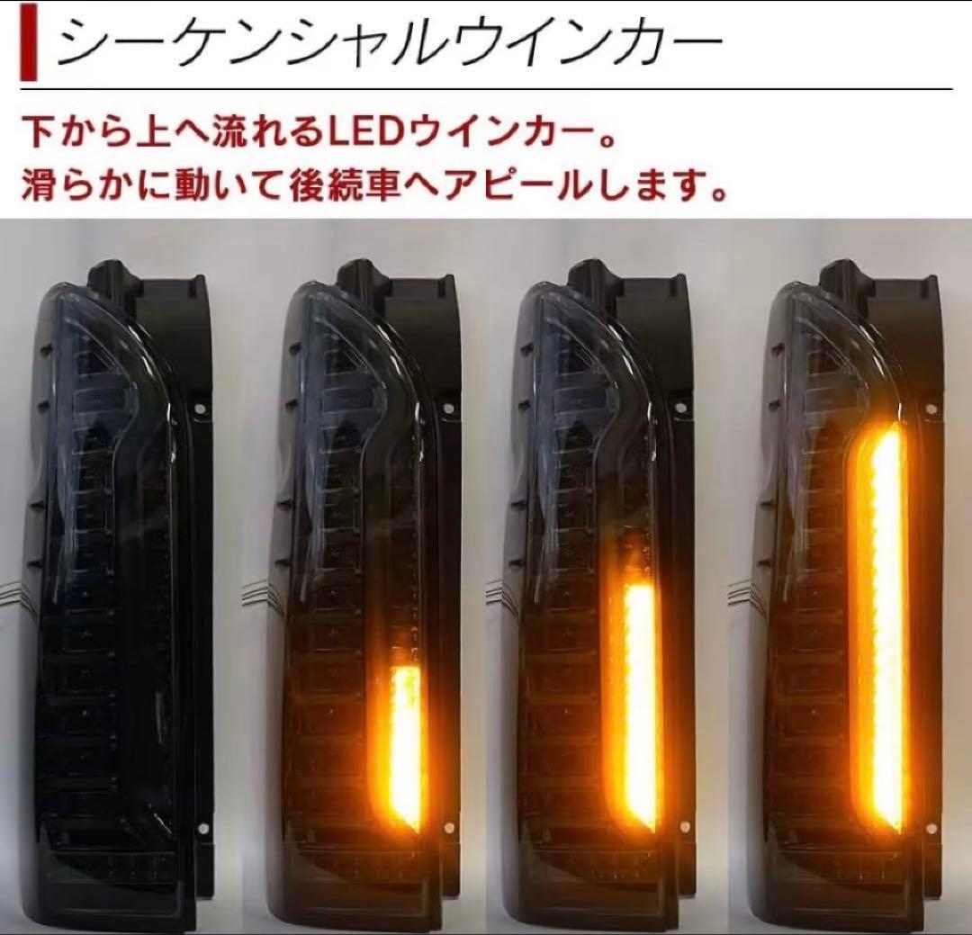 ハイエース　テールランプ　シーケンシャル　ヘッドライト　テールライト