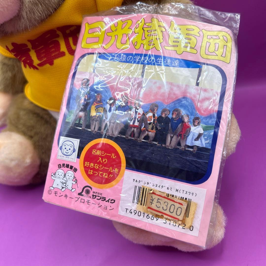 ⭐︎タグ付き！　激レア！　日光猿軍団 黄色服　お座りぬいぐるみ　昭和レトロ　さる