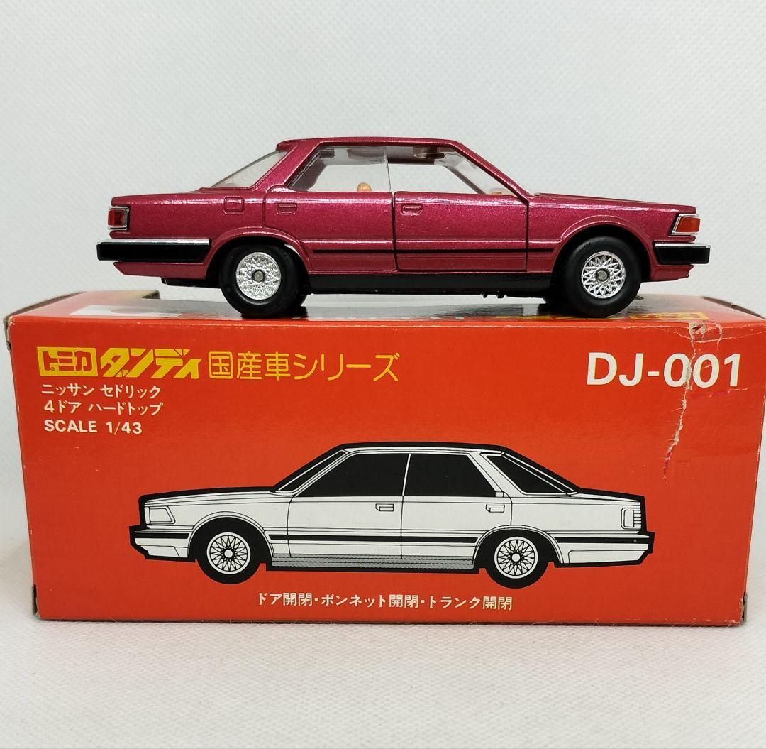 《トミカダンディDJ-001》日産セドリック4ドアハードトップ【未使用】箱破れ