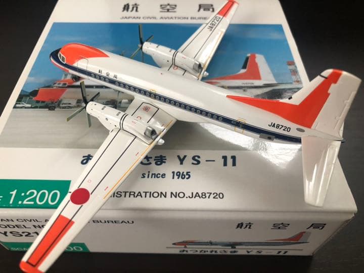 全日空商事 1/200 おつかれさま YS-11 JA8720