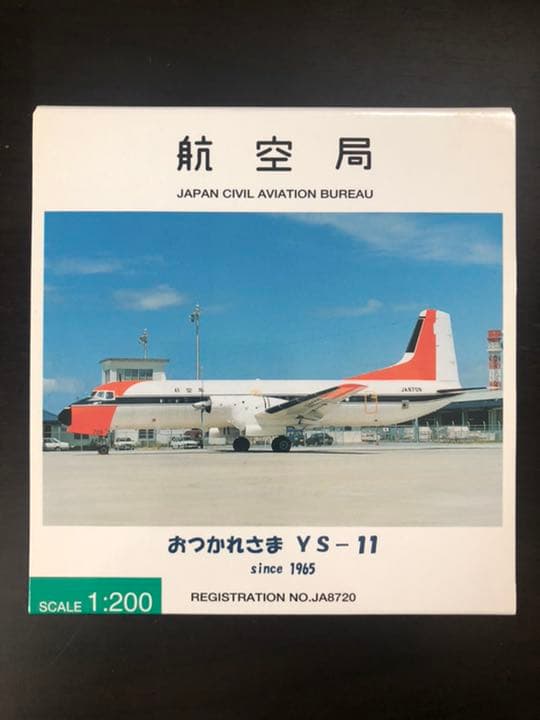 全日空商事 1/200 おつかれさま YS-11 JA8720