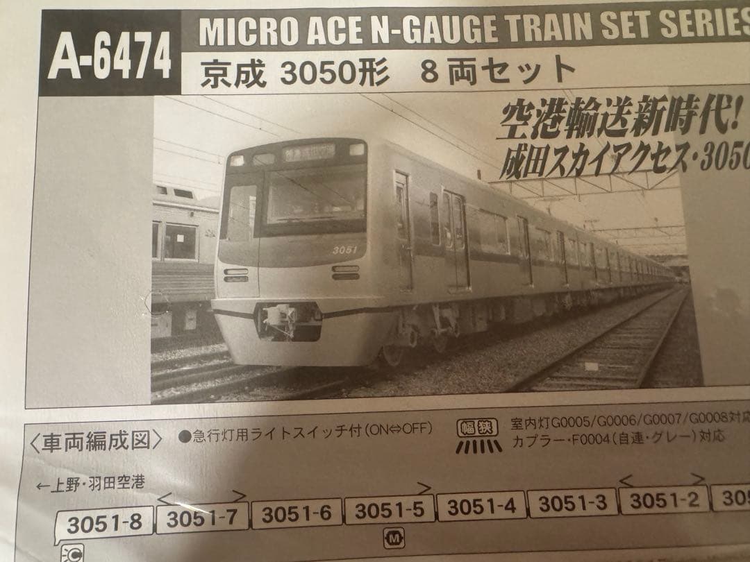 [現状品] 京成 3050形 8両セット 登場時塗装 A6474