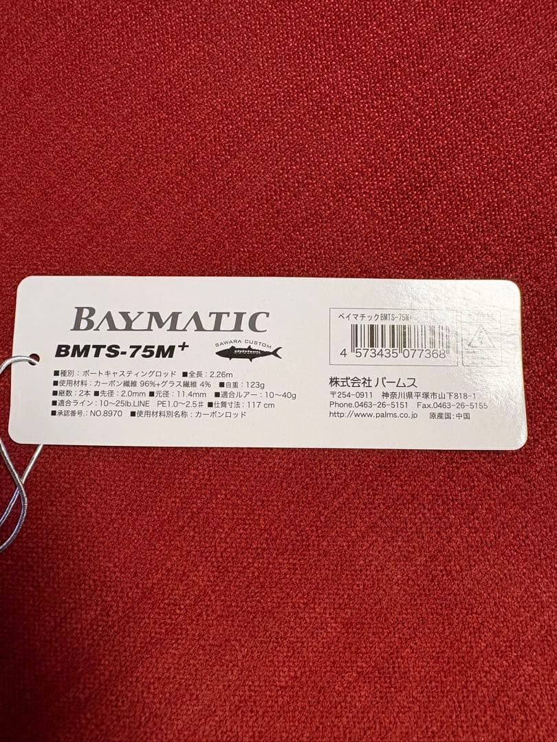 パームス　BAYMATIC BMTS-75M+ オフショアロッド 7.5フィート