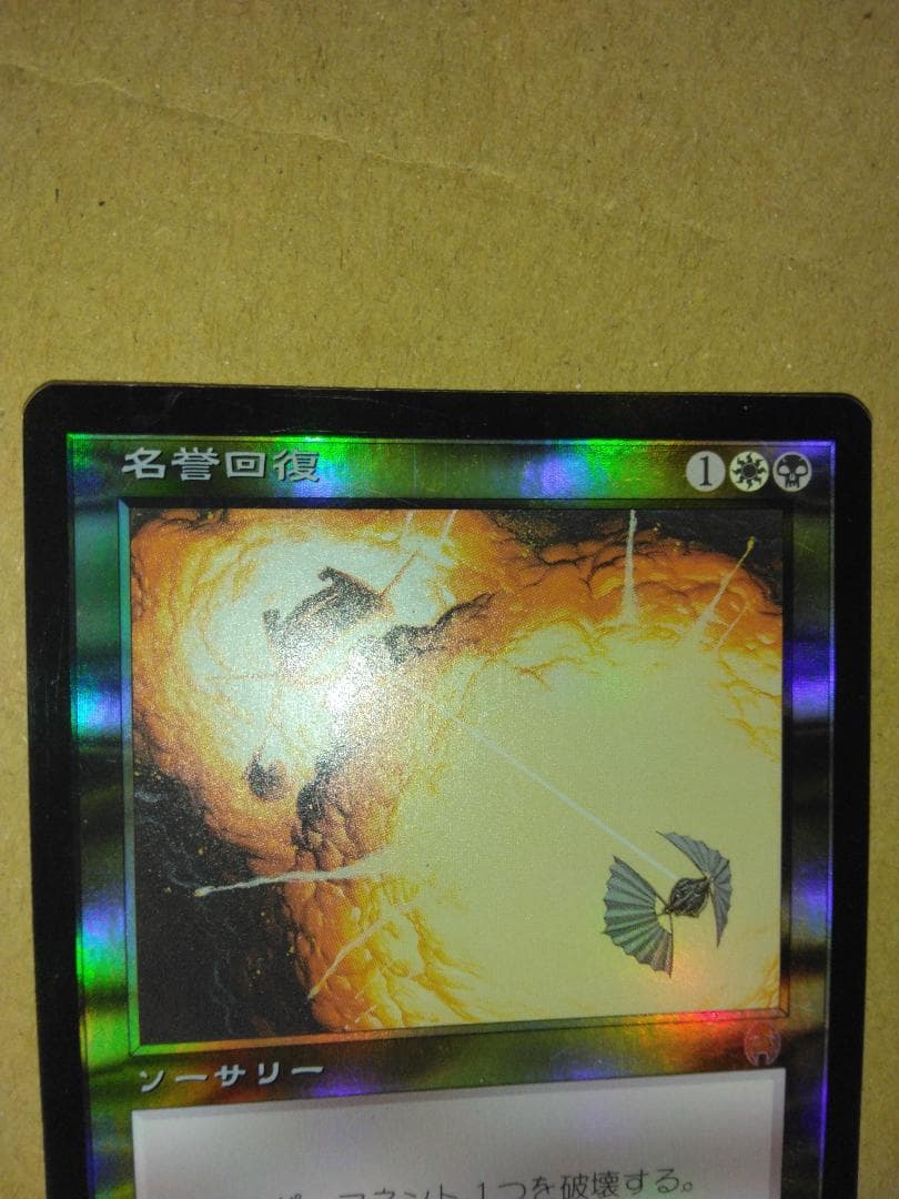 名誉回復 Vindicate 日本語 Foil APC MTG
