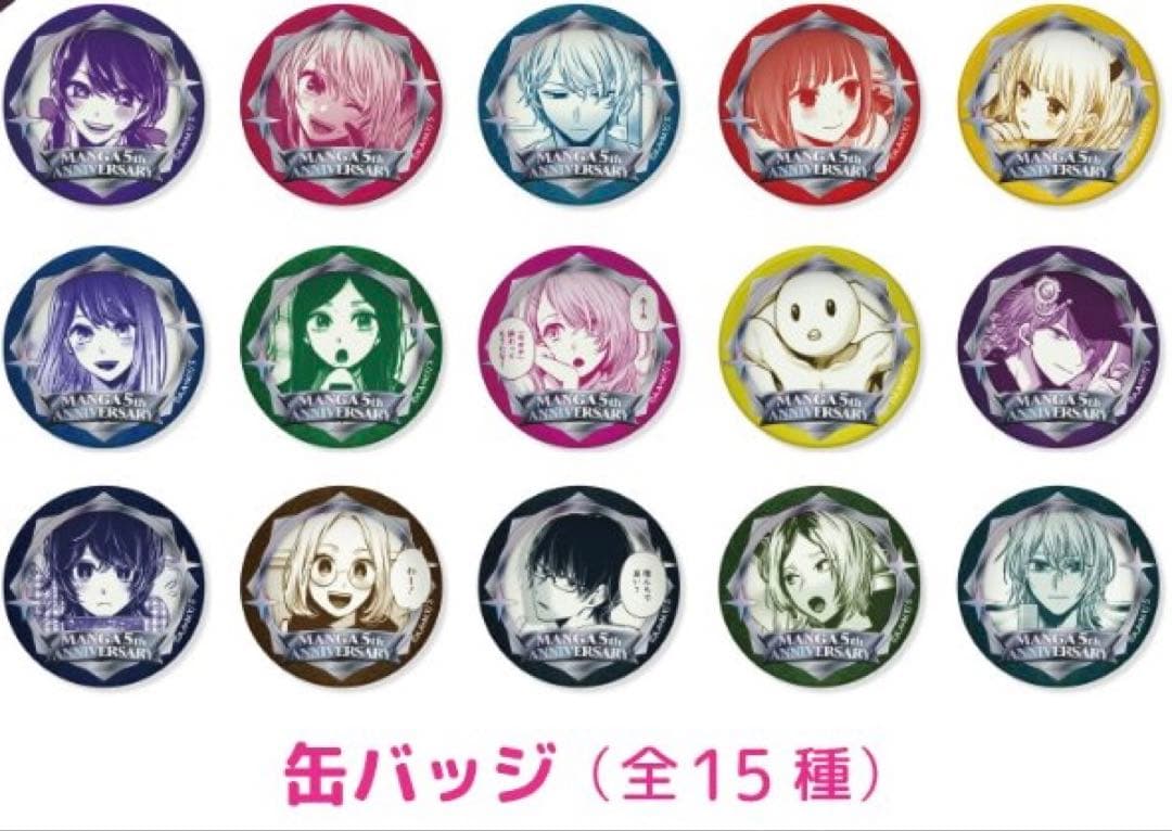 推しの子 原作 缶バッジ 全15種セット 連載5周年POP UP 苺プロ広報部