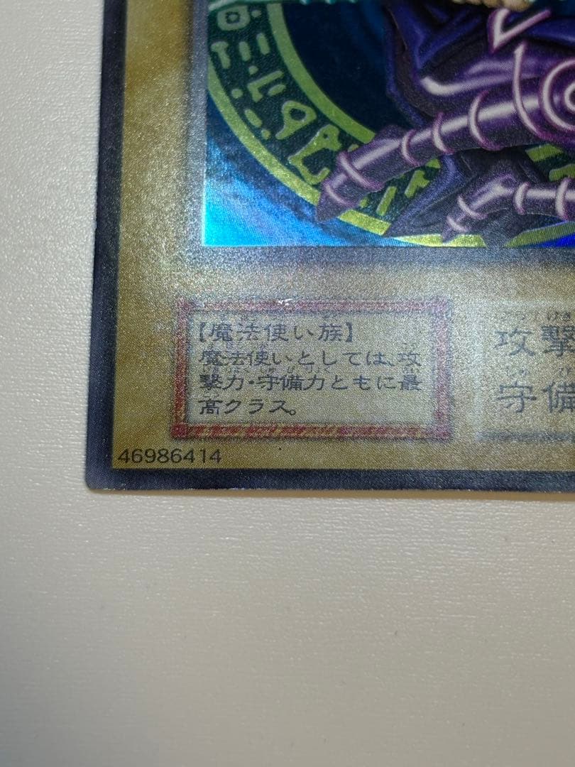 ☆*☆様 ①新品みたいです。ブラック・マジシャン 初期 ウルトラレア 遊戯王