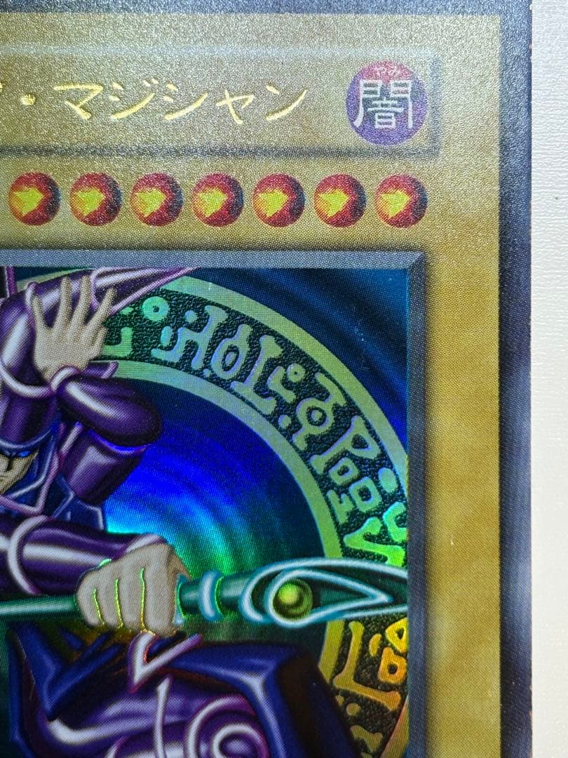 ☆*☆様 ①新品みたいです。ブラック・マジシャン 初期 ウルトラレア 遊戯王