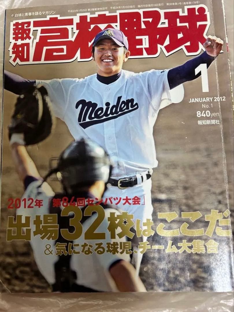 大谷翔平　花巻東高校時代掲載号　雑誌