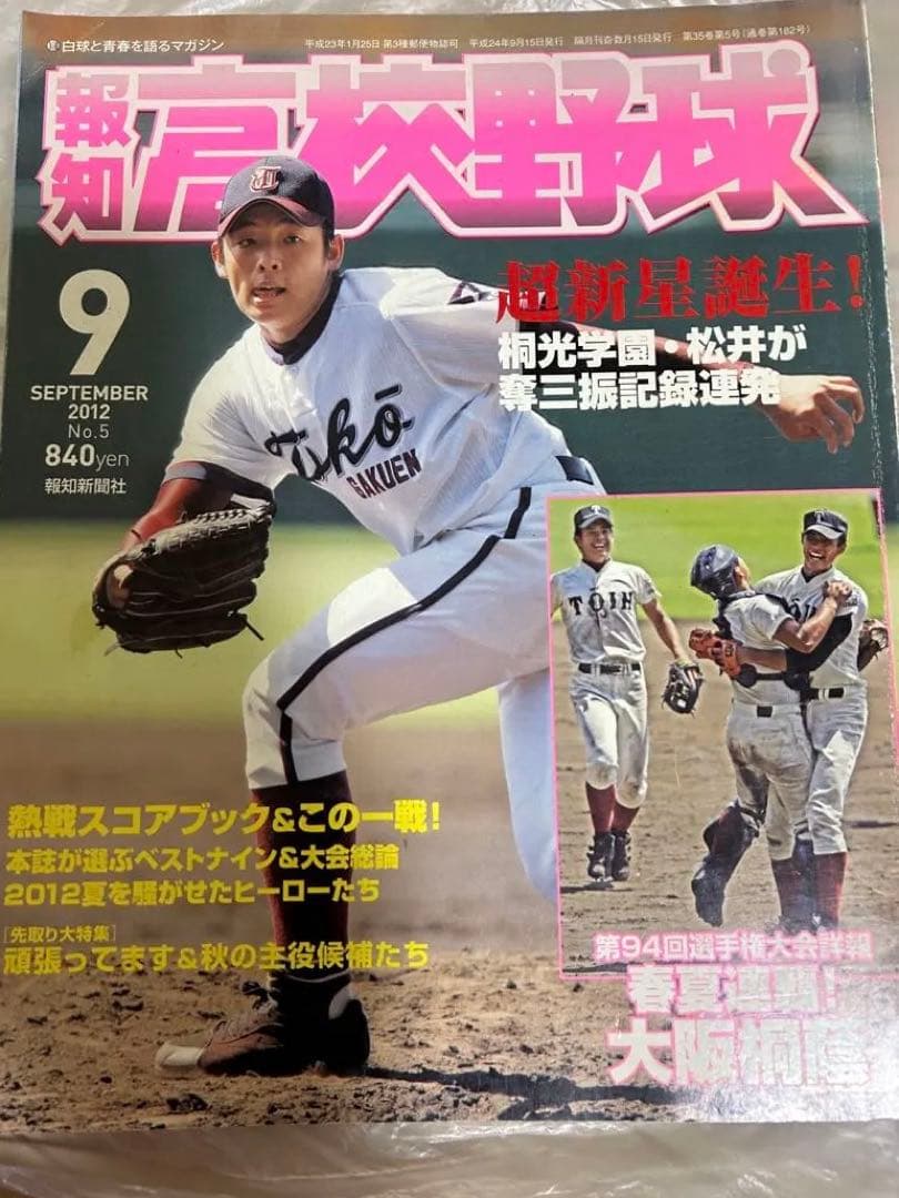 大谷翔平　花巻東高校時代掲載号　雑誌