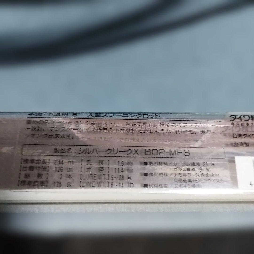 ダイワ精工 シルバークリークX802-MFS 未使用品