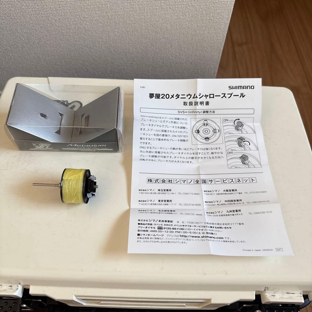 20メタニウムシャロースプール夢屋