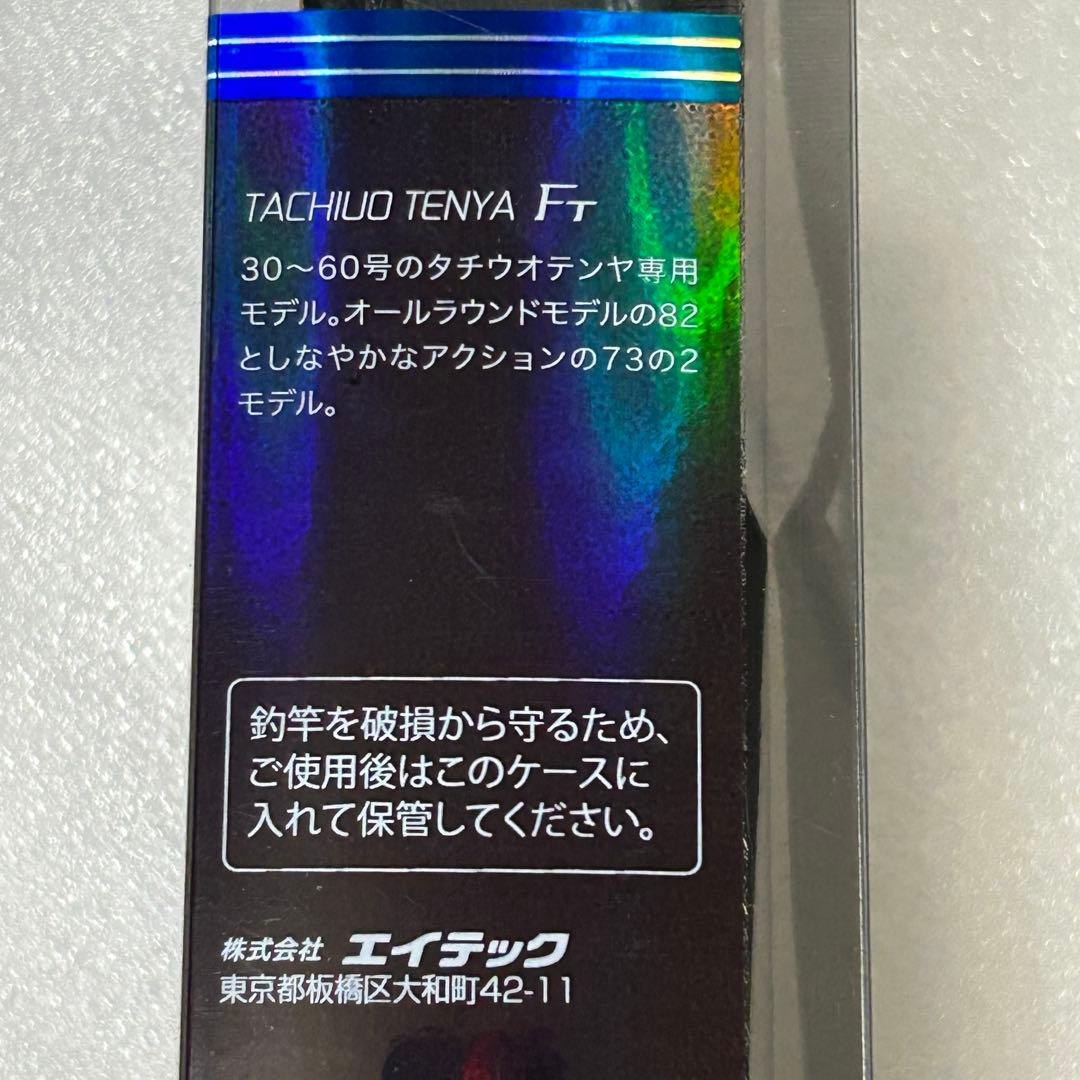 タチウオテンヤ FT 82-180MH 30〜60号 新品 アルファタックル