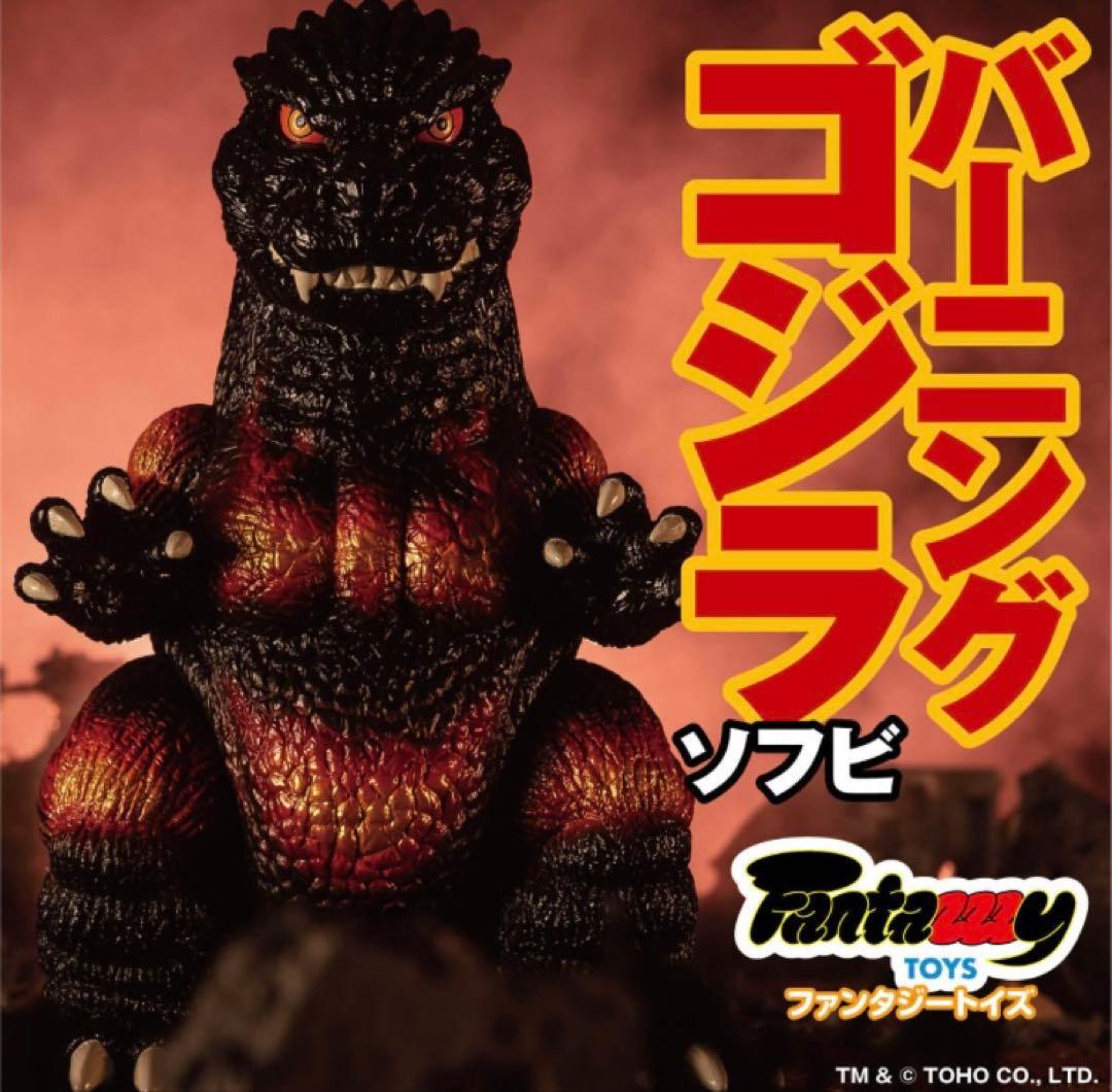 ファンタジートイズ ゴジラ ソフビ3体セット未開封品
