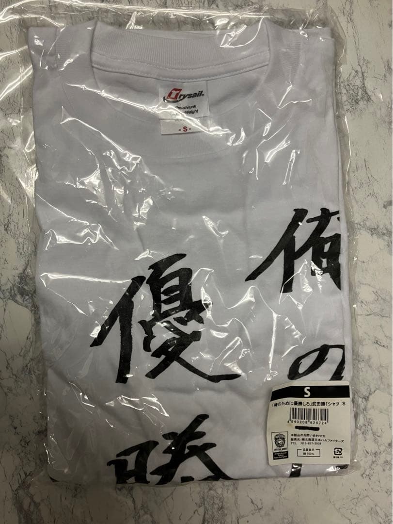 【大谷翔平選手着用】WS優勝おめでとう　俺のために優勝しろTシャツ　武田勝
