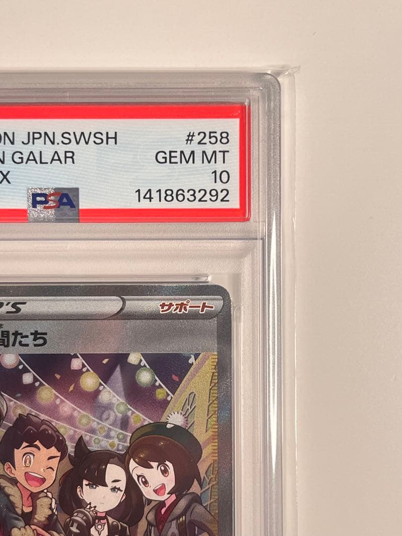 【PSA10】ガラルの仲間たちSR S8bVMAXクライマックス 258/184