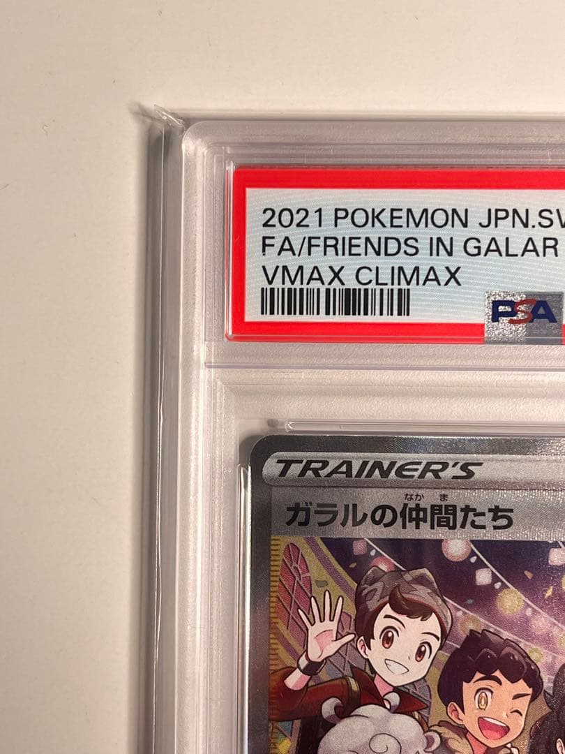 【PSA10】ガラルの仲間たちSR S8bVMAXクライマックス 258/184