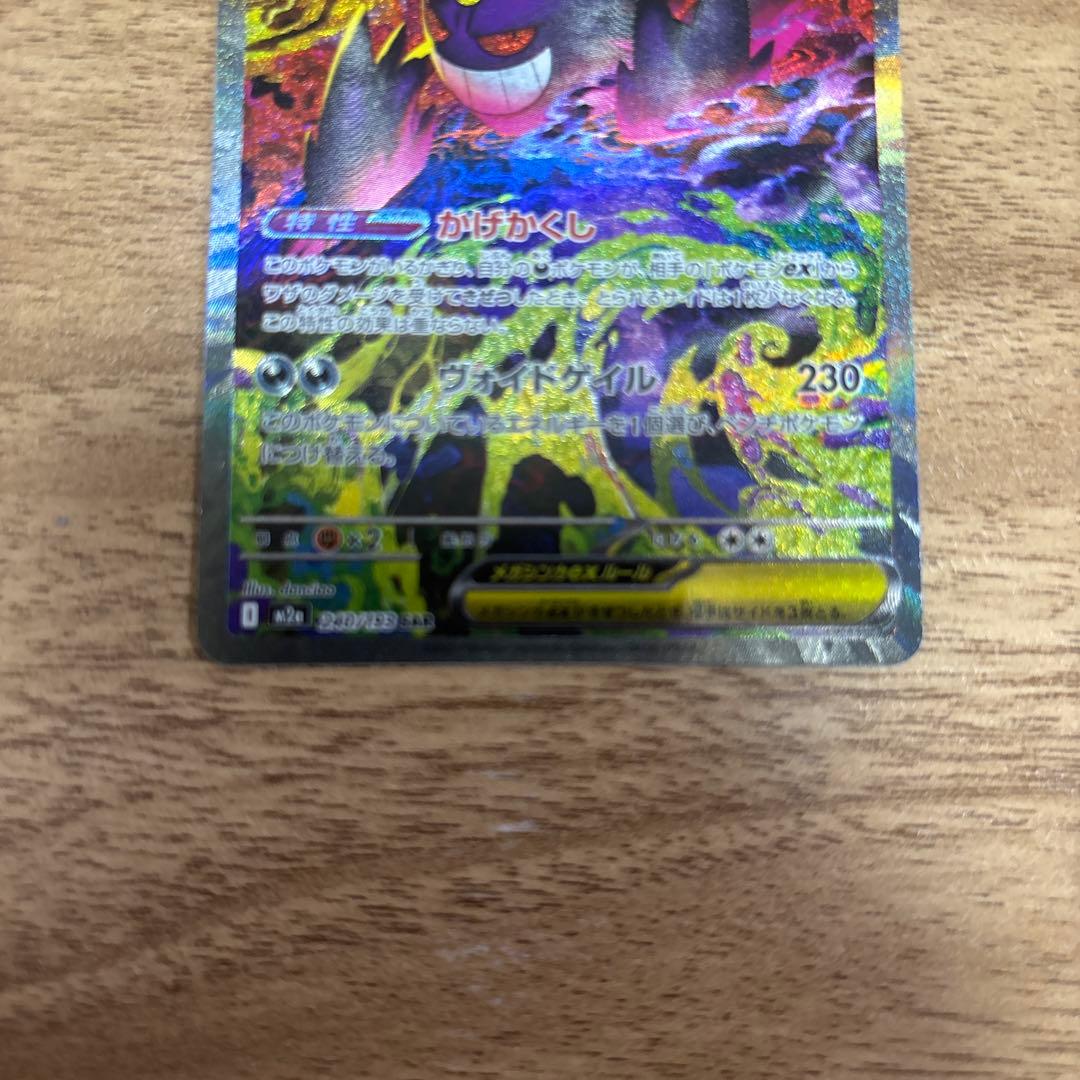 ポケモンカードゲーム メガゲンガーex m2a 240/193 SAR 美品