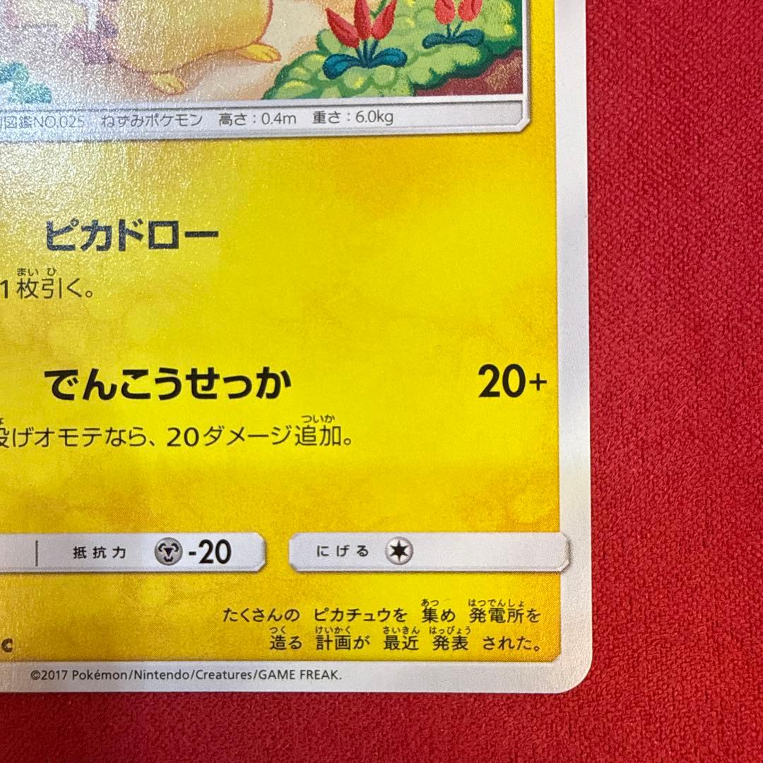 【希少】【センタリング良】ピカチュウ C：SM4A 超次元の暴獣 015/050