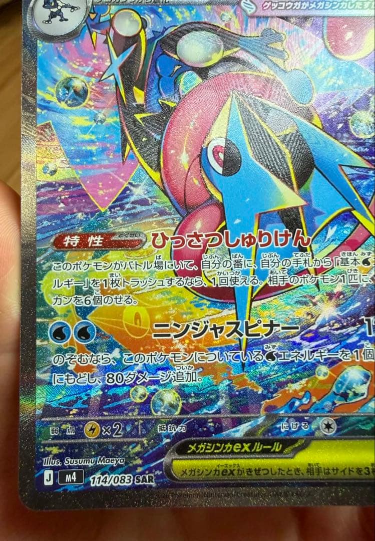 ポケカ☆ニンジャスピナー メガゲッコウガex SAR