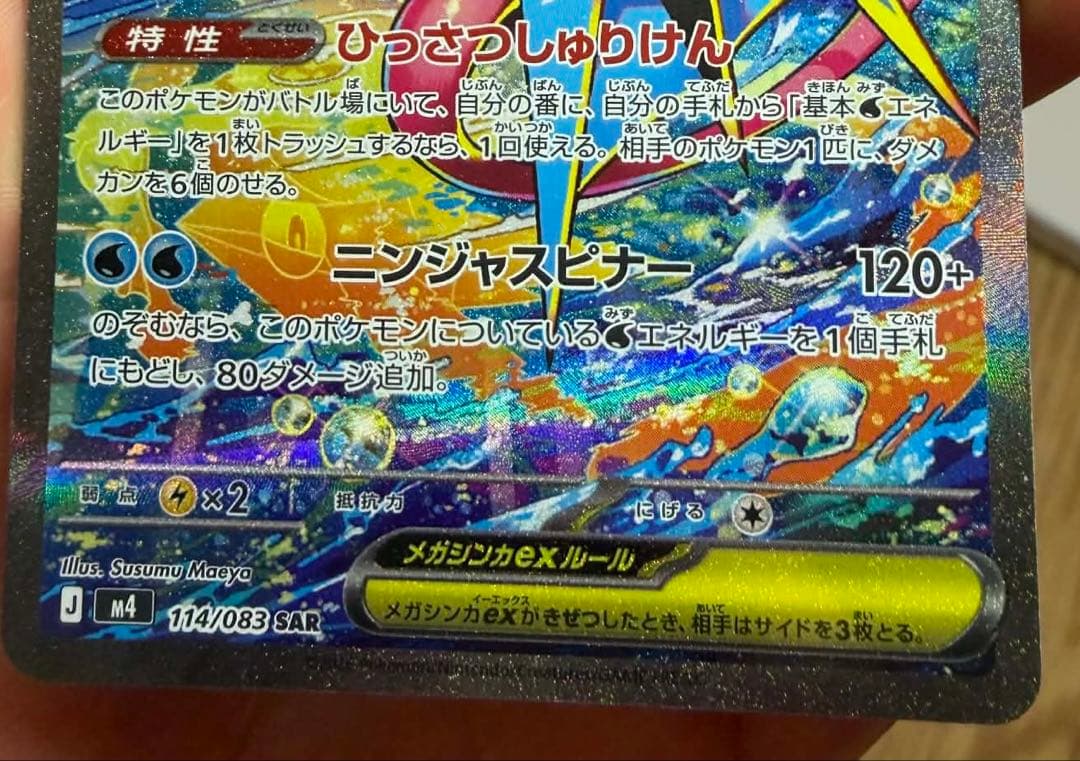 ポケカ☆ニンジャスピナー メガゲッコウガex SAR