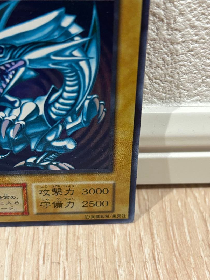 ブルーアイズホワイトドラゴン　初期